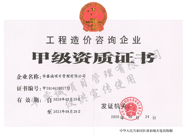 工程造價(jià)甲級(jí)資質(zhì)證書
