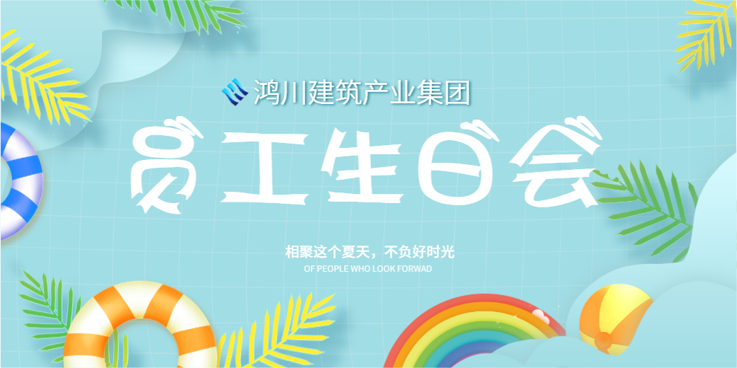企業(yè)文化丨陽光七月，溫情相聚鴻川建筑產(chǎn)業(yè)集團(tuán)員工生日會(huì)圓滿舉行